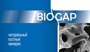 BIOGAP/БИОИМПЛАНТ ГАП-ИНСТРУКЦИЯ К ПРИМЕНЕНИЮ